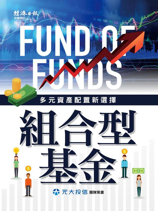 Cover image for 組合型基金